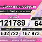 ตรวจลอตเตอรี่ 16 พฤศจิกายน 2565